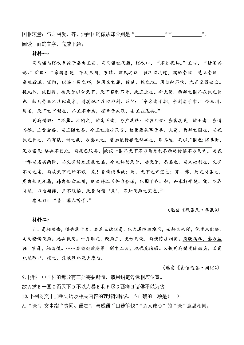 16.2 六国论——同步课时作业 高中语文人教统编版 必修 下册第3页