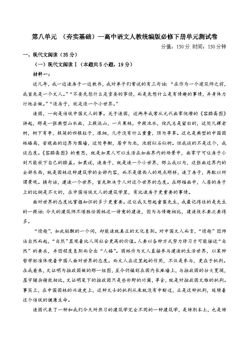 第八单元 （单元测试 夯实基础） 高中语文人教统编版 必修 下册第1页