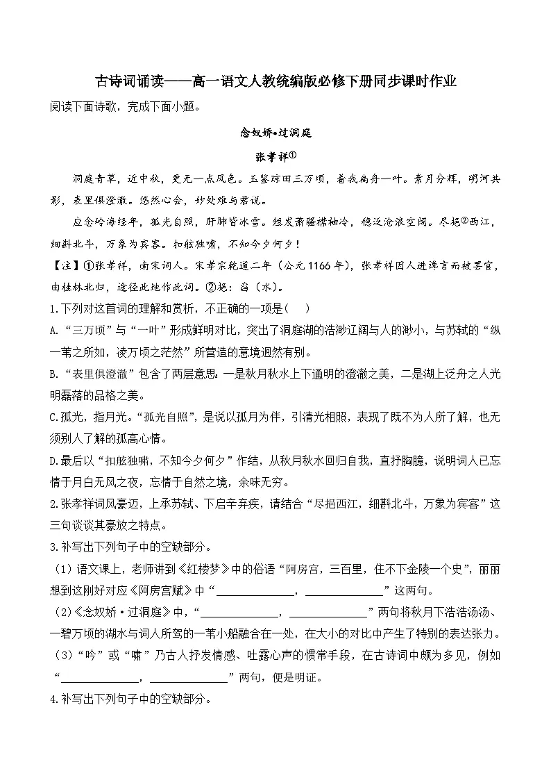 古诗词诵读——同步课时作业 高中语文人教统编版 必修 下册第1页