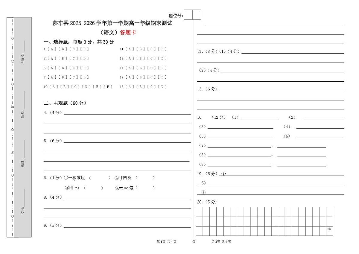 2025-2026学年新疆喀什地区莎车县高一上学期期末考试语文试卷（含答案）第1页
