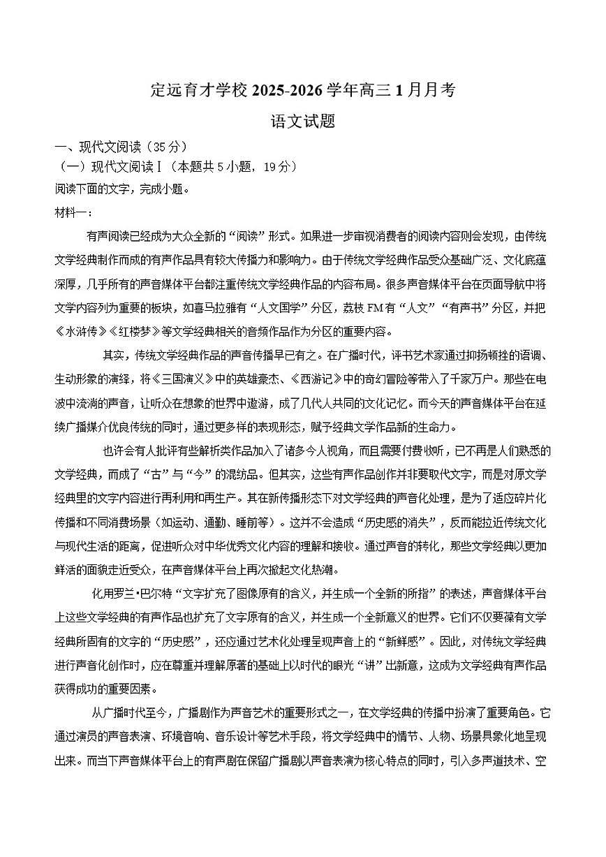 2025-2026学年安徽省滁州市定远县育才学校高三上学期1月月考语文试题（含答案）第1页