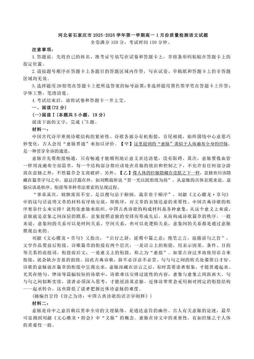 2025-2026学年河北省石家庄市高一上学期1月份质量检测语文试题（含答案）第1页