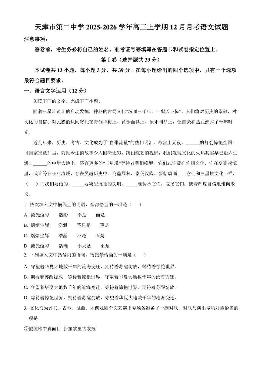 2025-2026学年天津市第二中学高三上学期12月月考语文试题（含答案）第1页