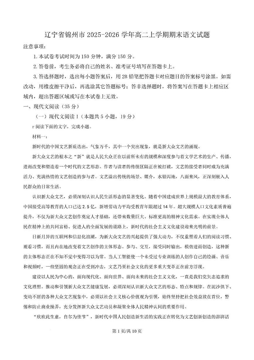 2025-2026学年辽宁省锦州市高二上学期期末考试语文试卷（含答案）第1页