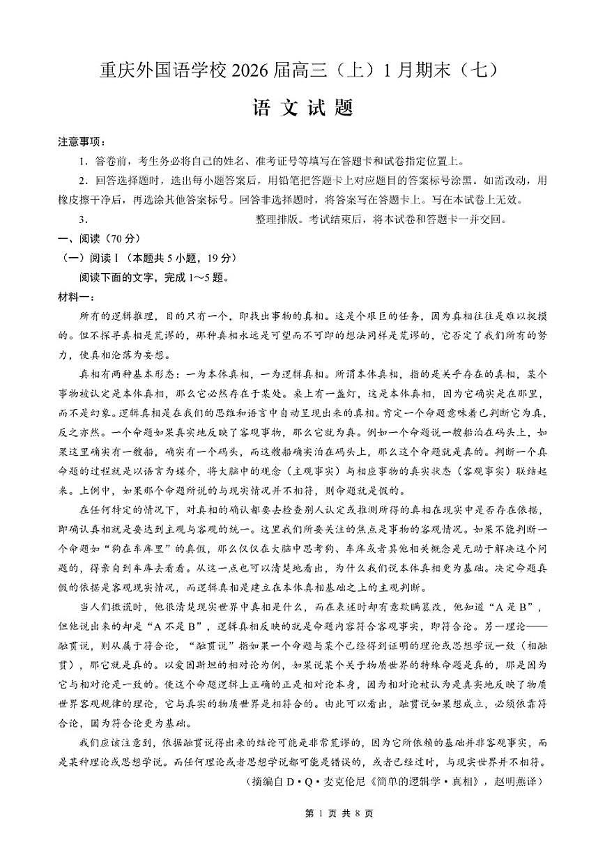 2025-2026学年重庆市实验外国语学校高三上学期1月期末考试（七）语文试卷（含答案）第1页