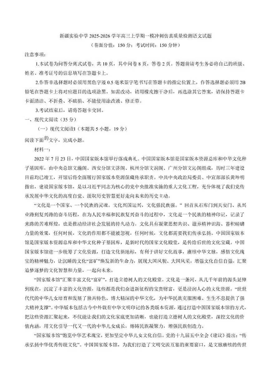 2025-2026学年新疆乌鲁木齐市新疆实验中学高三上学期一模冲刺仿真质量检测语文试题（含答案）第1页
