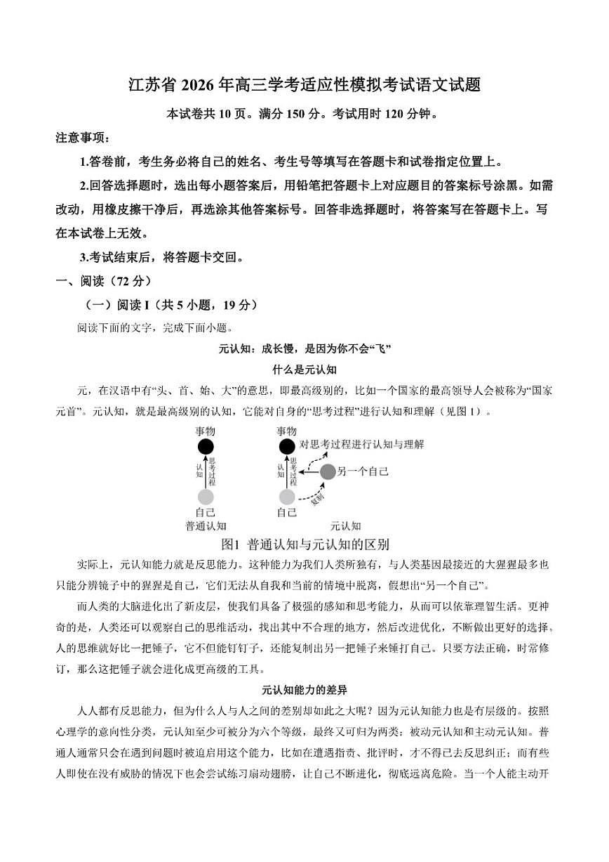 2026届江苏省高三学考适应性模拟考试语文试题（含答案）第1页
