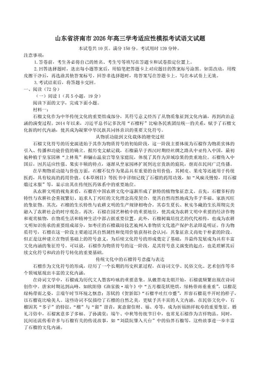 2026届山东省济南市高三学考适应性模拟考试语文试题（含答案）第1页