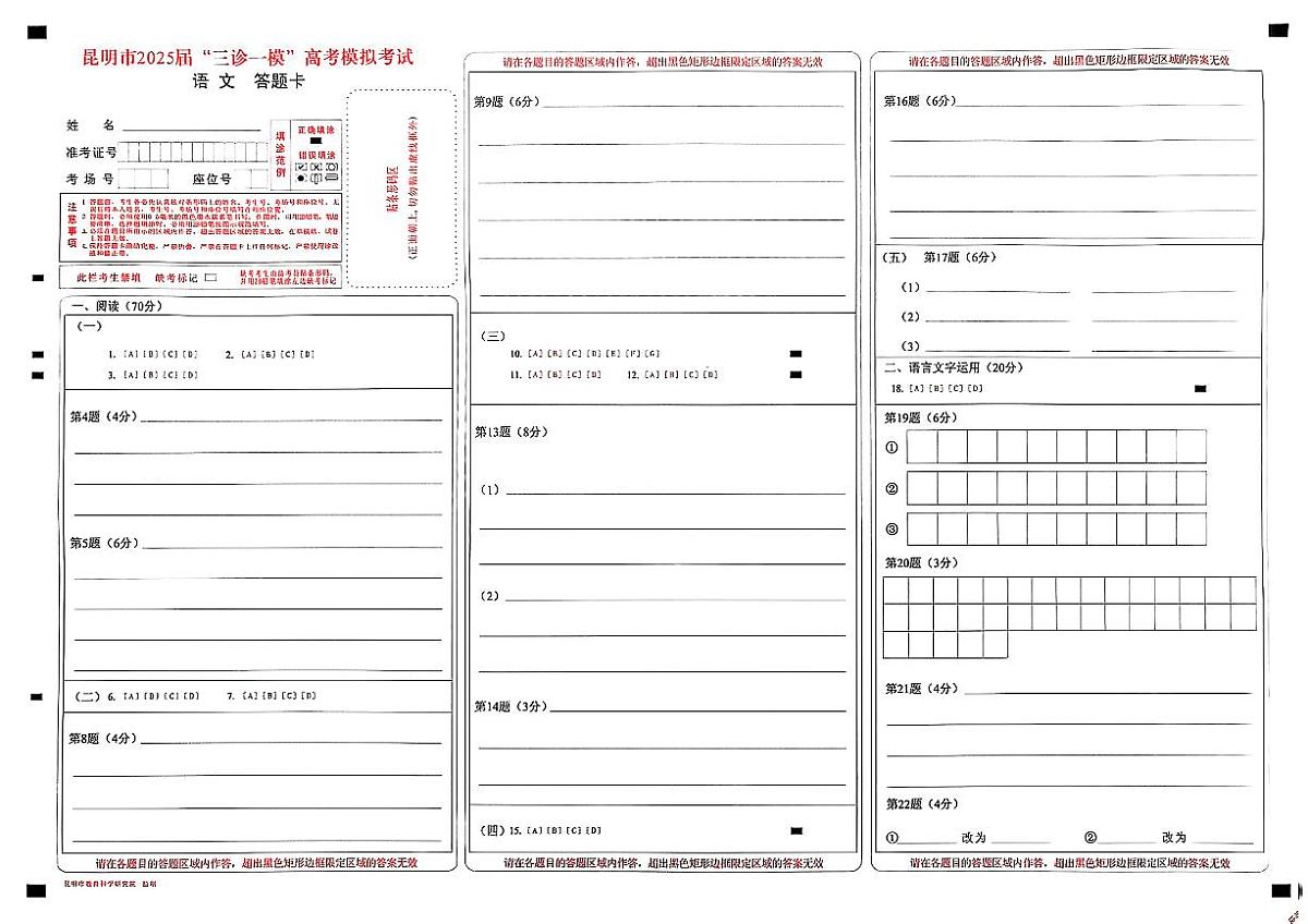 云南省昆明市2025届“三诊一模”高考模拟考试语文答题卡第1页