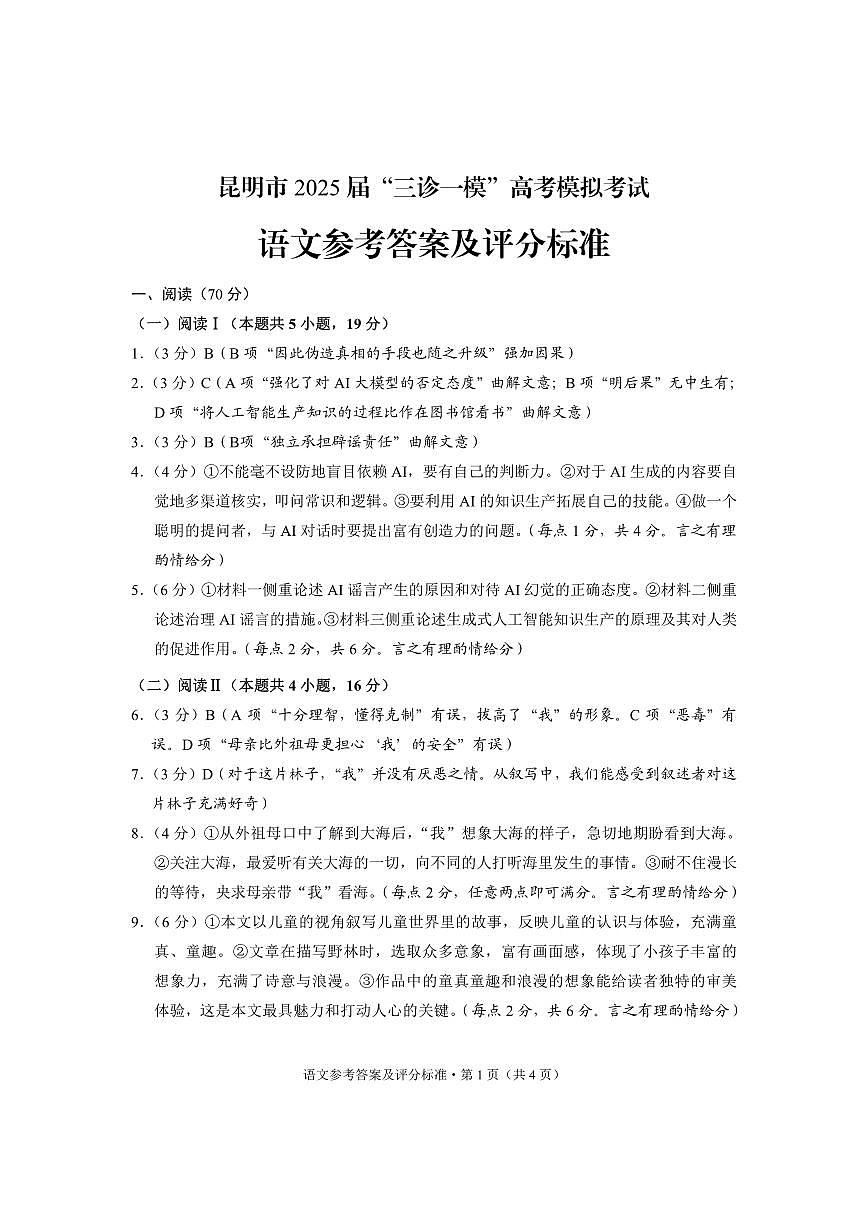 云南省昆明市2025届“三诊一模”高考模拟考试语文答案第1页