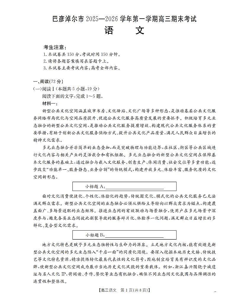 内蒙古巴彦淖尔盟2025-2026学年高三上学期期末考试（26-210C）语文第1页