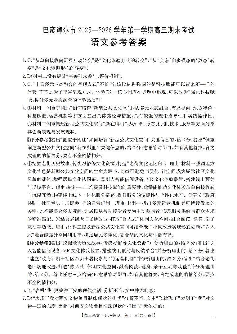 内蒙古巴彦淖尔盟2025-2026学年高三上学期期末考试（26-210C）语文答案第1页