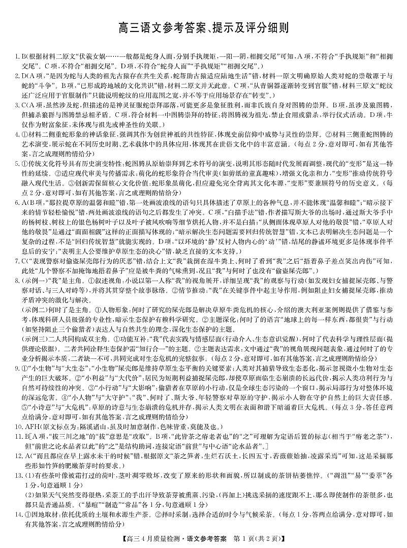 语文答案-4月质量检测第1页