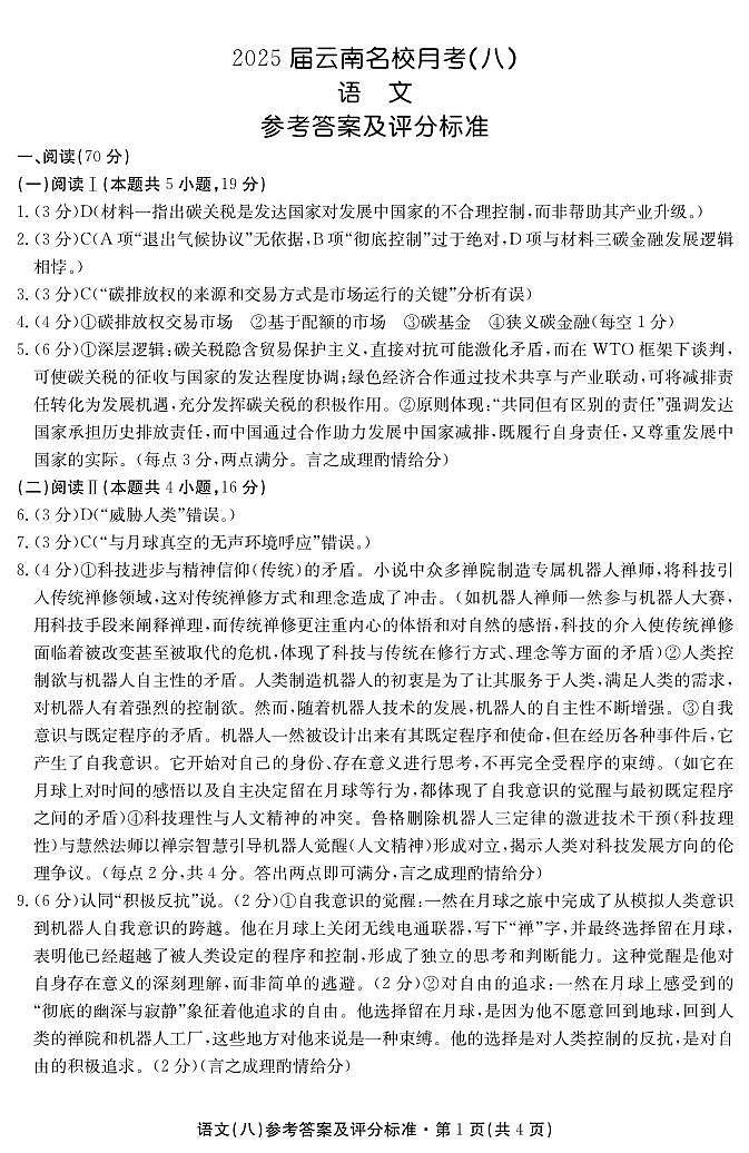 2025届云南名校月考（八）语文答案第1页