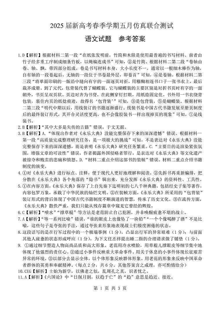 邕衡教育·广西2025年5月高三模拟考语文答案第1页