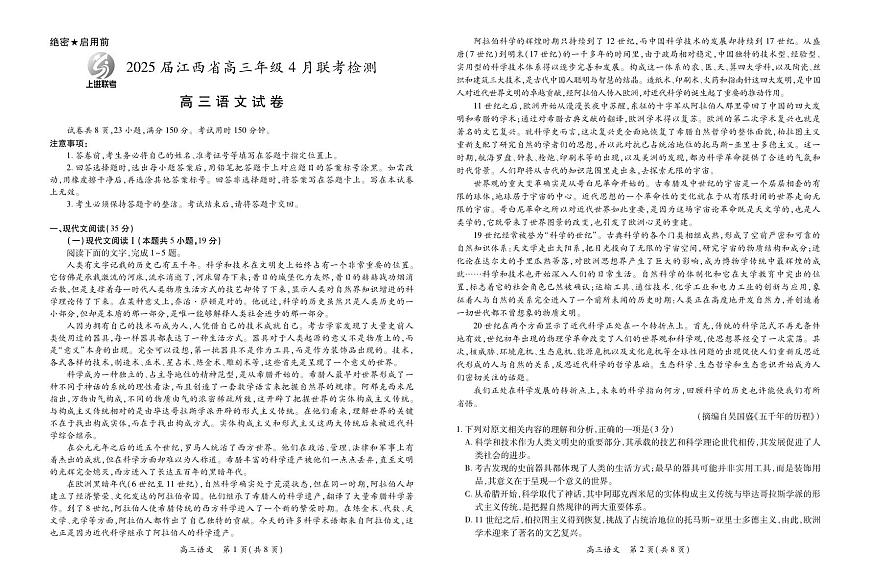 【语文】2025届江西省上进联考高三年级４月联考检测第1页