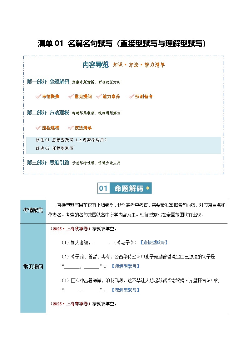 高考语文二轮讲义-名篇名句默写（直接型默写与理解型默写）（知识·方法·能力清单）（全国通用）（学生版）第1页