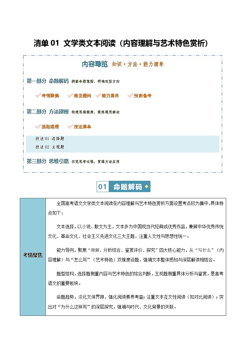 高考语文二轮讲义-文学类文本阅读（内容理解与艺术特色赏析）（知识·方法·能力清单）（全国通用）（教师版）第1页