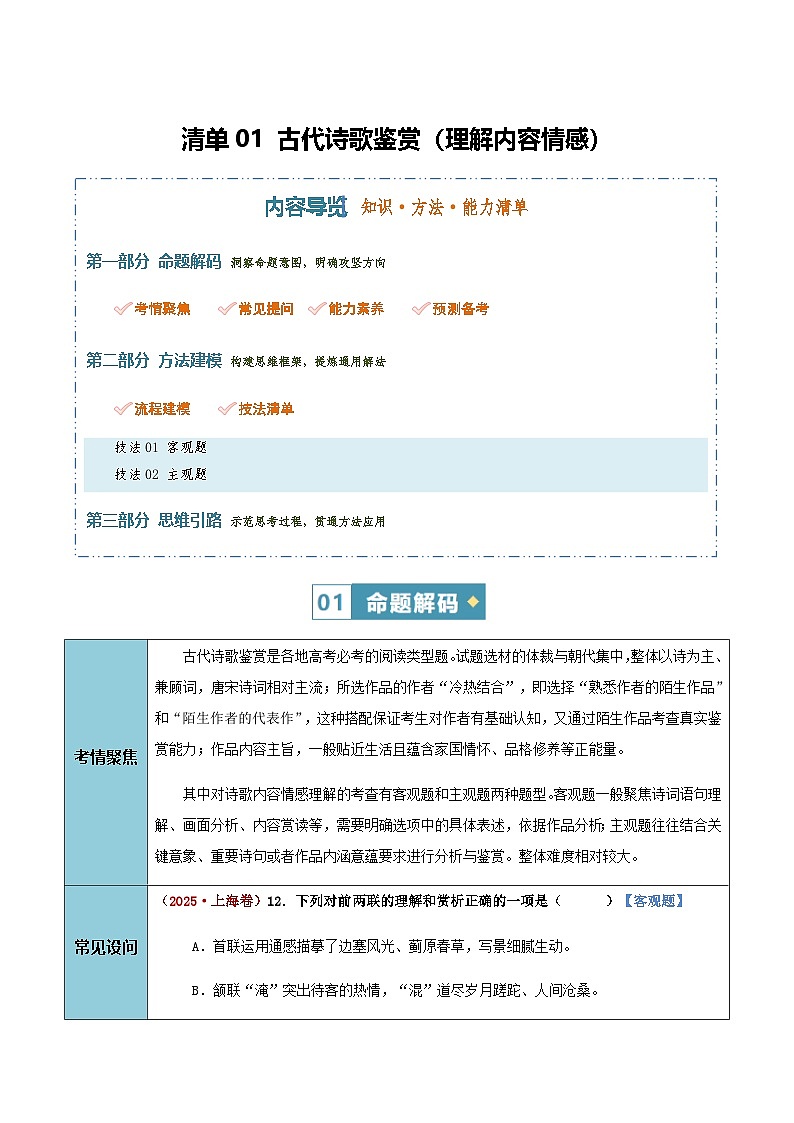 高考语文二轮讲义-古代诗歌鉴赏（理解内容情感）（知识·方法·能力清单）（全国通用）（教师版）第1页