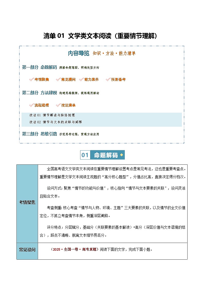 高考语文二轮讲义-文学类文本阅读（重要情节理解）（知识·方法·能力清单）（全国通用）（教师版）第1页