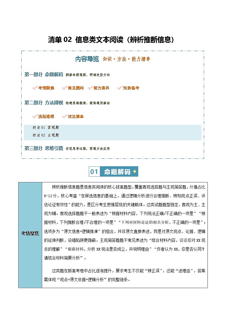高考语文二轮讲义-信息类文本阅读（辨析推断信息）（知识·方法·能力清单）（教师版）第1页