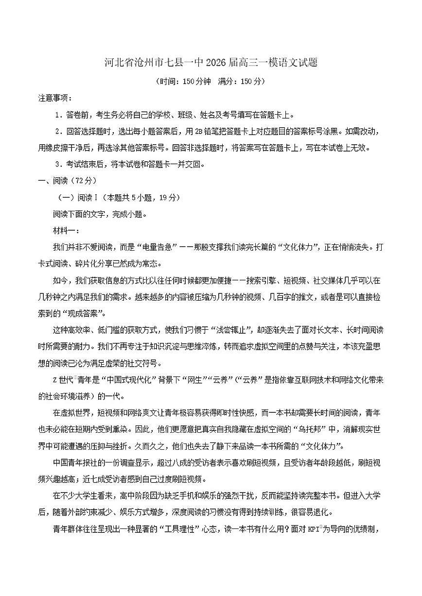 2026届河北省沧州市七县一中高三上一模语文试题（含答案）第1页