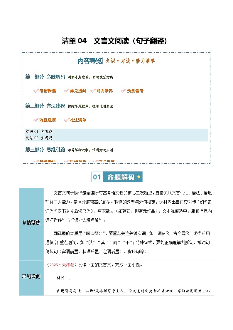 高考语文二轮讲义-文言文阅读（句子翻译）（全国通用）（学生版）第1页