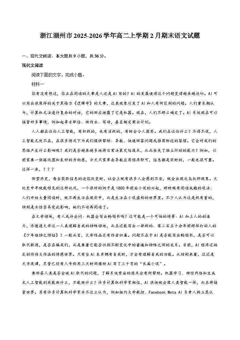 浙江湖州市2025-2026学年高二上学期2月期末语文试题第1页