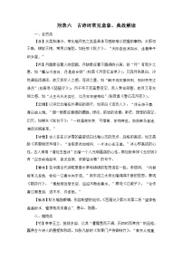 2026《衡中学案》高考一轮总复习 语文附录6　古诗词常见意象、典故解读