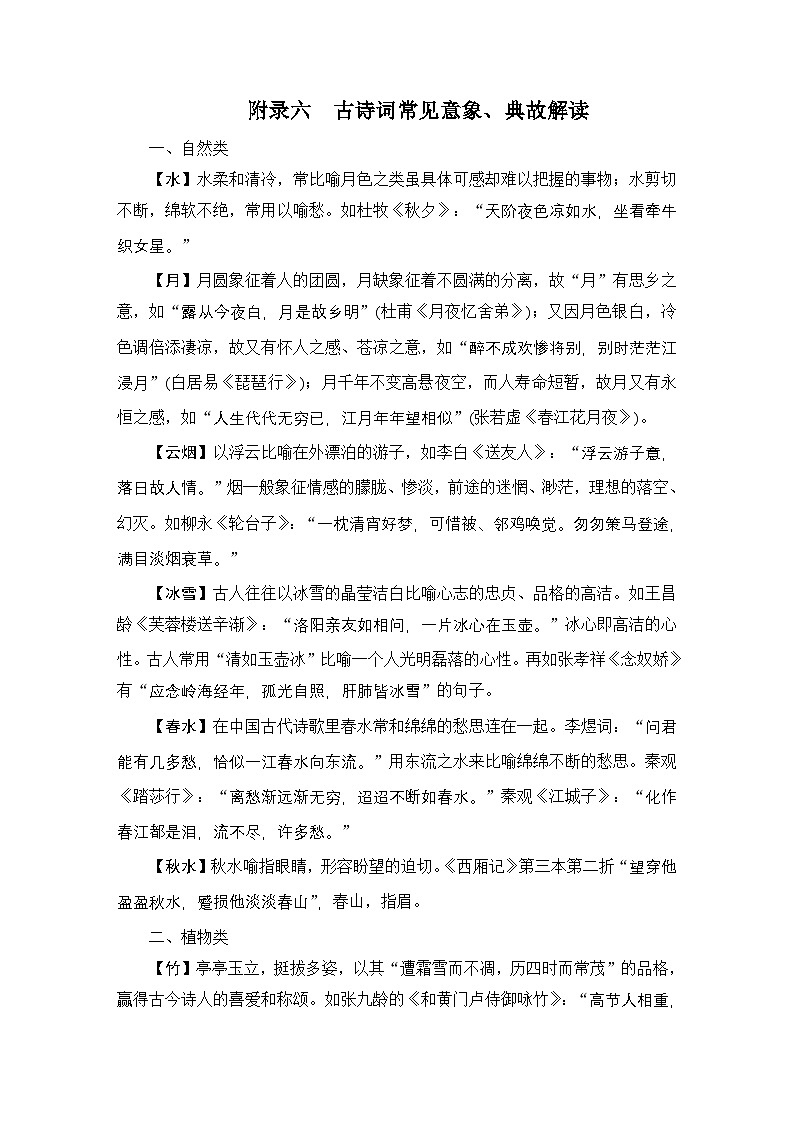 2026《衡中学案》高考一轮总复习 语文附录6　古诗词常见意象、典故解读第1页