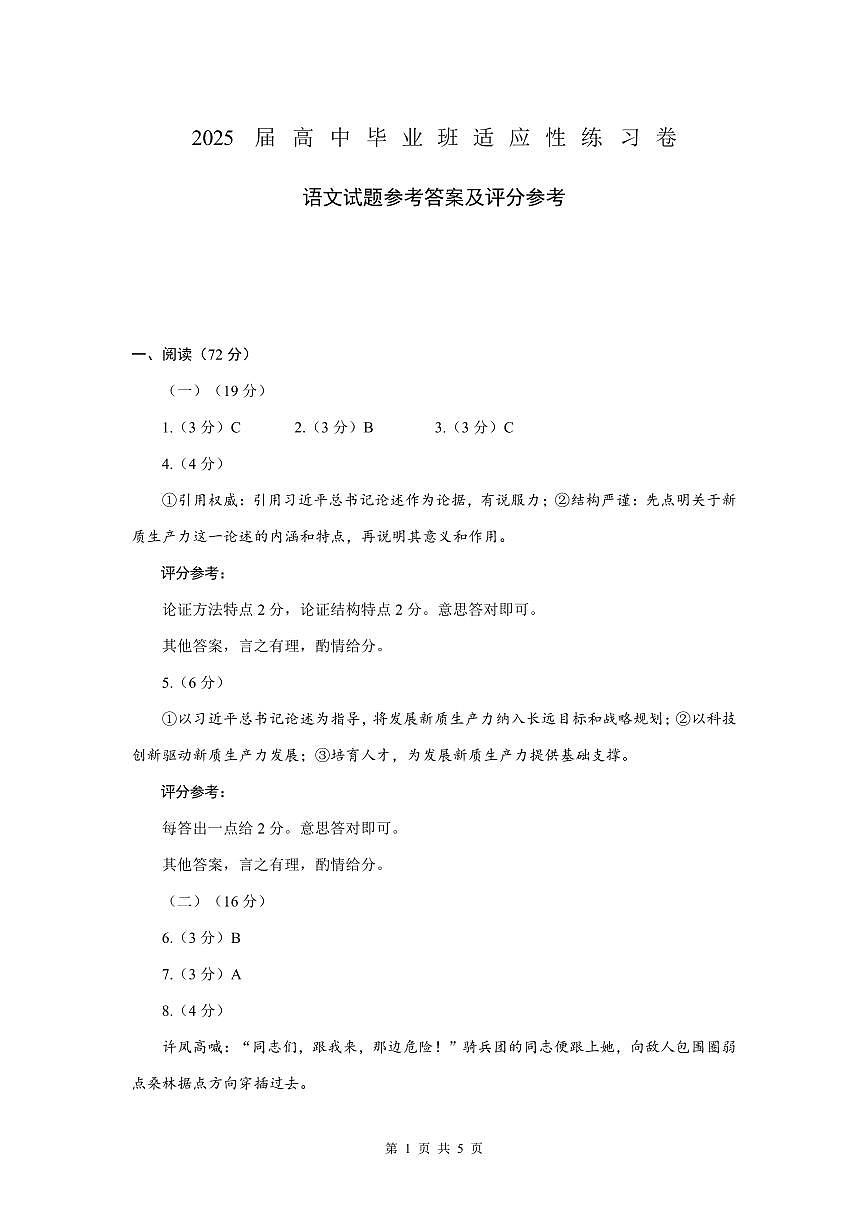 【语文答案】2025福建高三3月适应性考试语文试题及参考答案（仅供参考）第1页