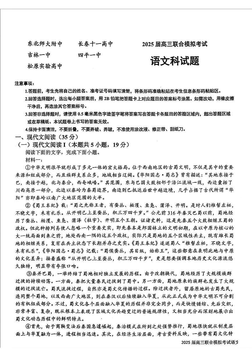 吉林省长春市东北师范大学附属中学等五校2024-2025学年高三上学期期末考试语文试题（扫描版，无答案）第1页
