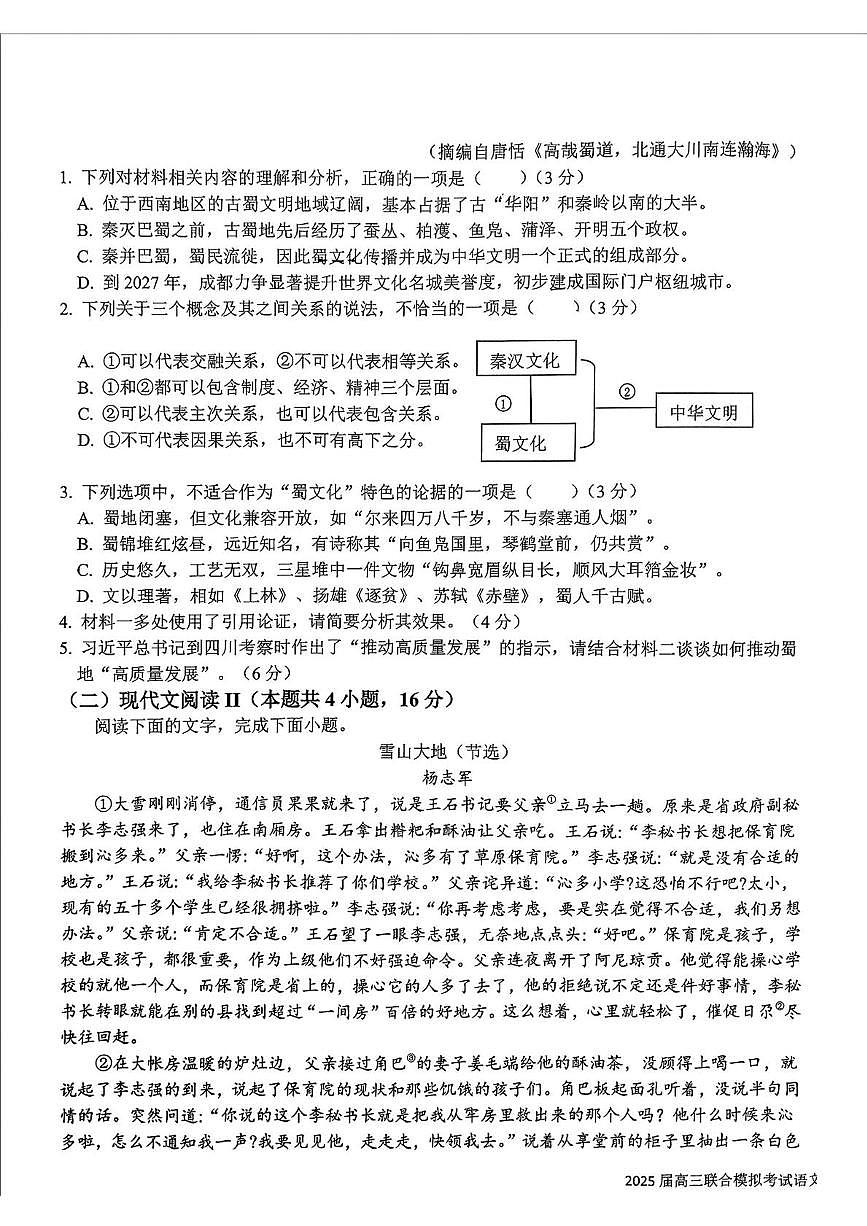 吉林省长春市东北师范大学附属中学等五校2024-2025学年高三上学期期末考试语文试题（扫描版，无答案）第3页