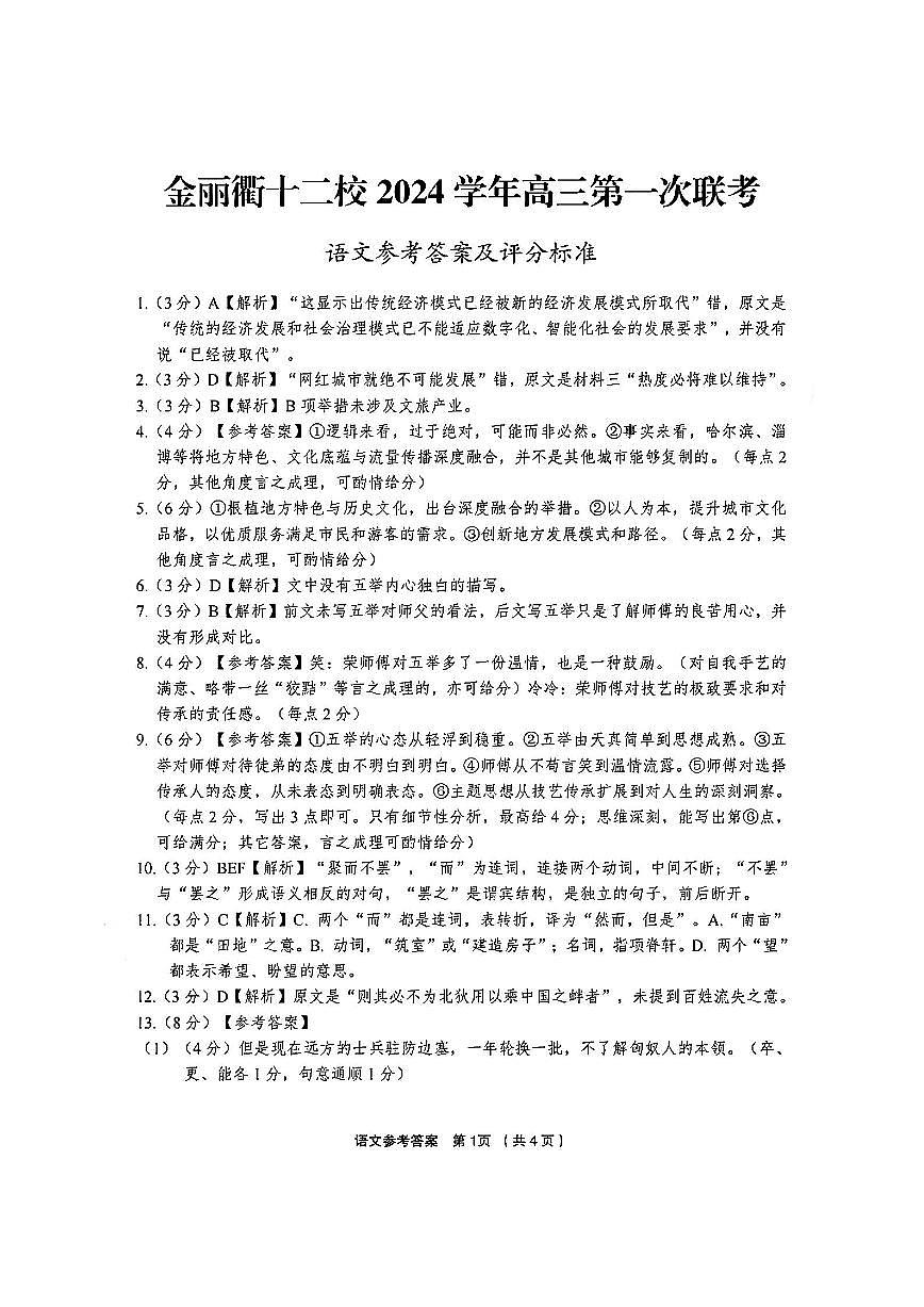 语文答案-2501金丽衢十二校第1页