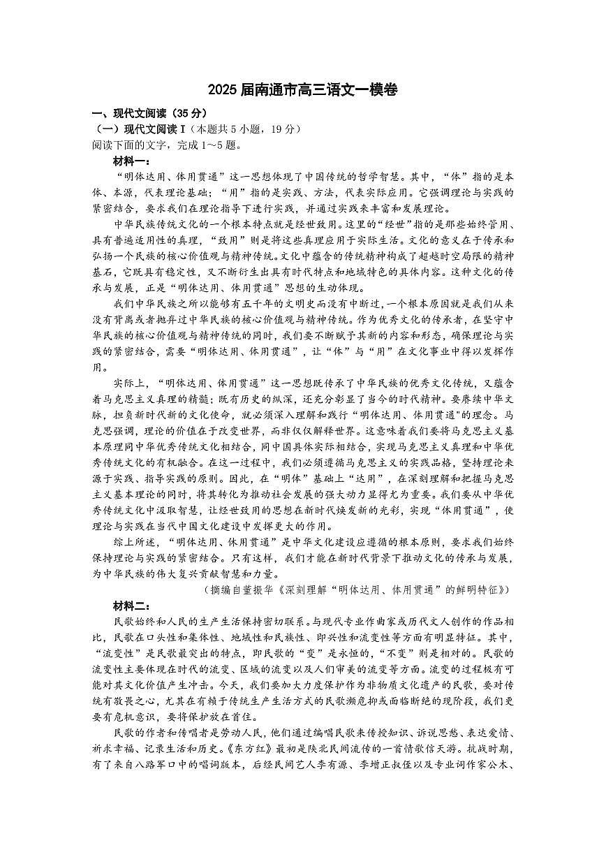 江苏省南通市2024-2025学年高三上学期第一次调研测试语文+答案第1页