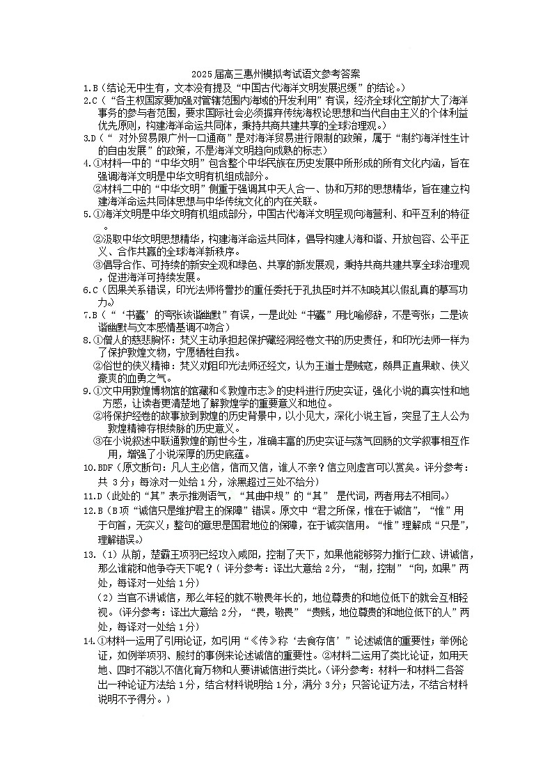 广东省惠州市2025届高三下学期4月模拟考试语文答案第1页