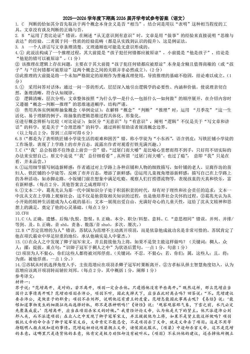 成都市第七中学2025—2026学年度下期高2026届开学考试 语文答案第1页