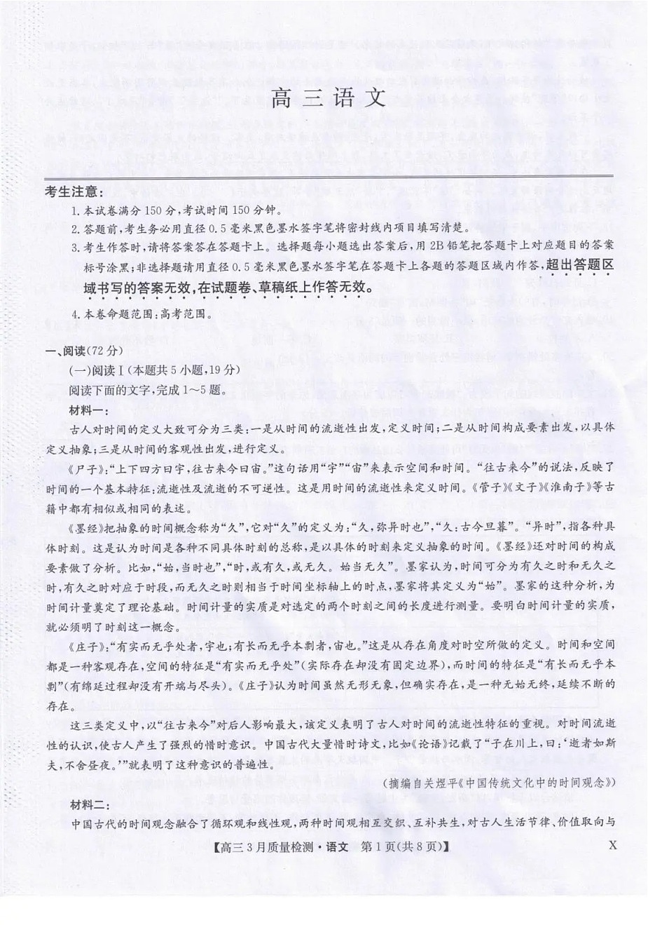 九师联盟2026届高三下学期3月质量检测 语文试卷第1页