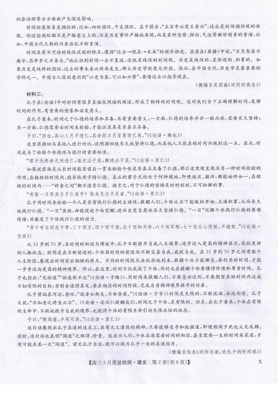九师联盟2026届高三下学期3月质量检测 语文试卷第2页