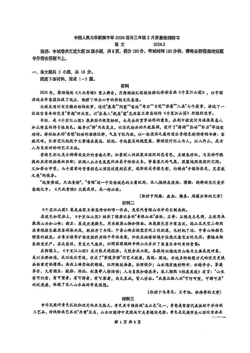 2026北京人大附中高三（下）开学考语文试卷第1页