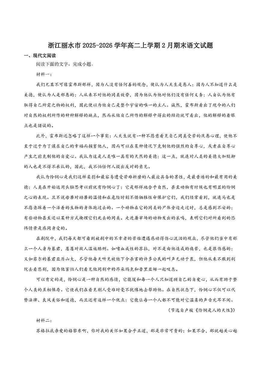 2025-2026学年浙江省丽水市普通高中高二上学期（期末）教学质量监控语文（含答案）试卷第1页