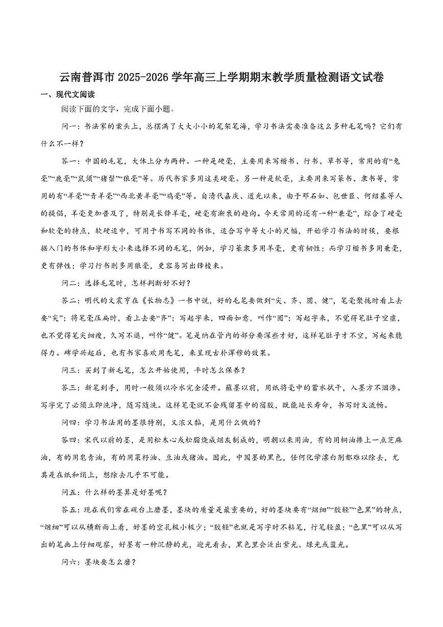 云南省普洱市2026届高三上学期期末教学质量监测语文（含答案）试卷第1页