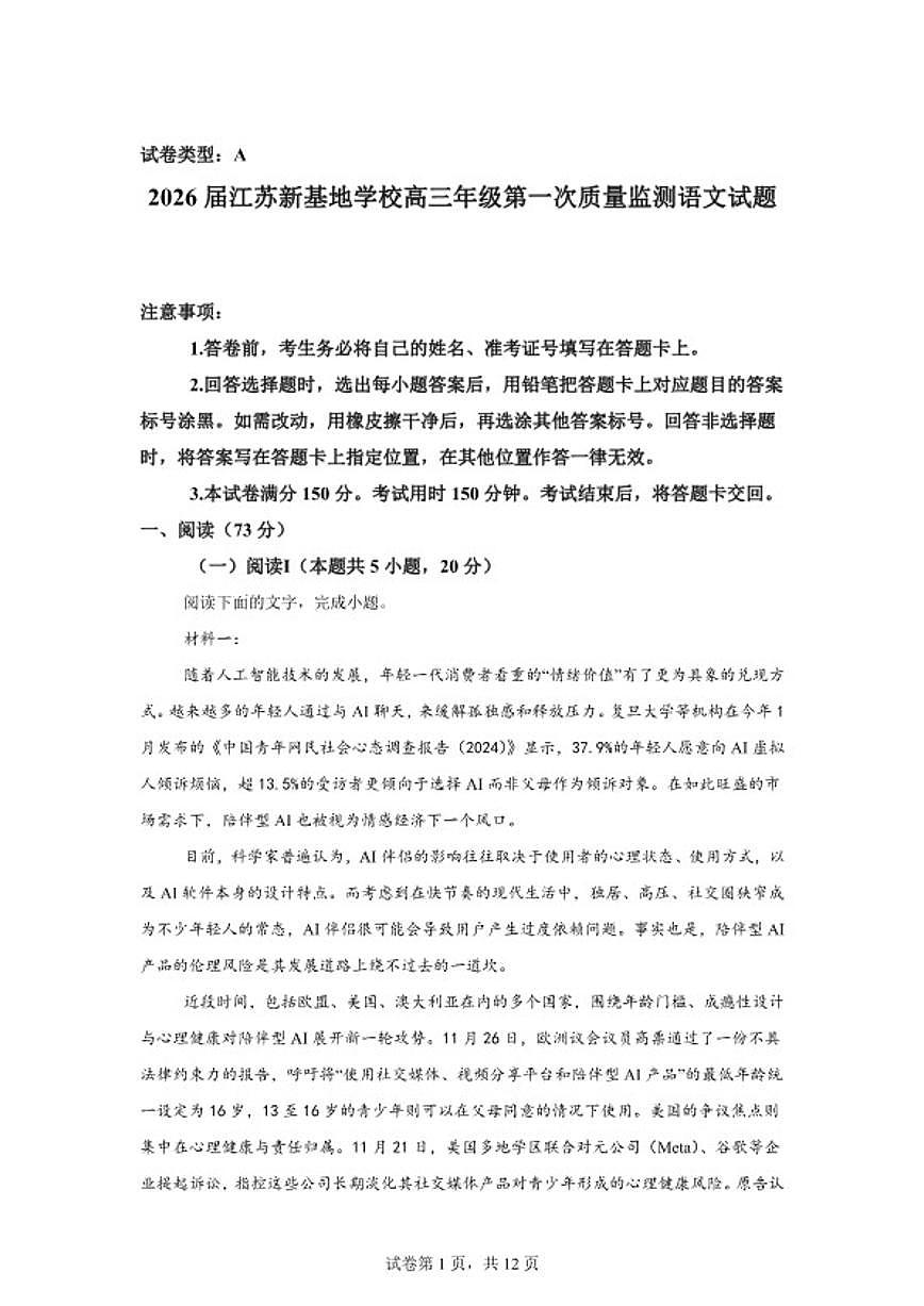 江苏省新基地学校2026届高三上期末第一次质量监测语文试题（含答案）第1页