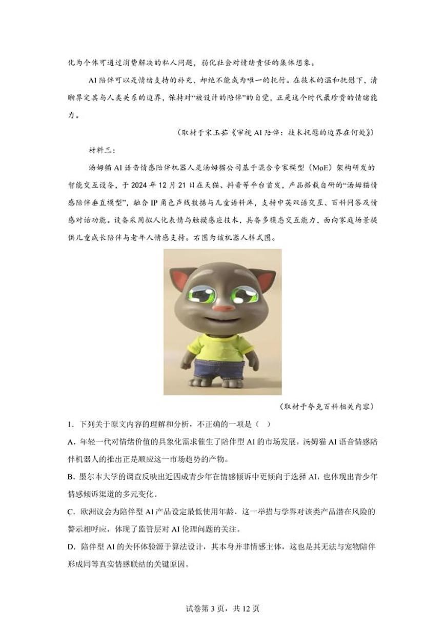 江苏省新基地学校2026届高三上期末第一次质量监测语文试题（含答案）第3页