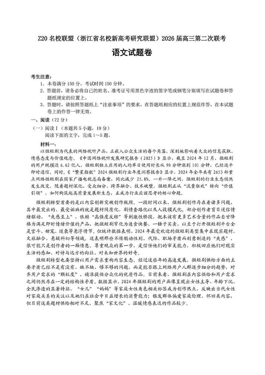 浙江省名校新高考研究联盟2026届高三上第二次联考语文（含答案）试卷第1页