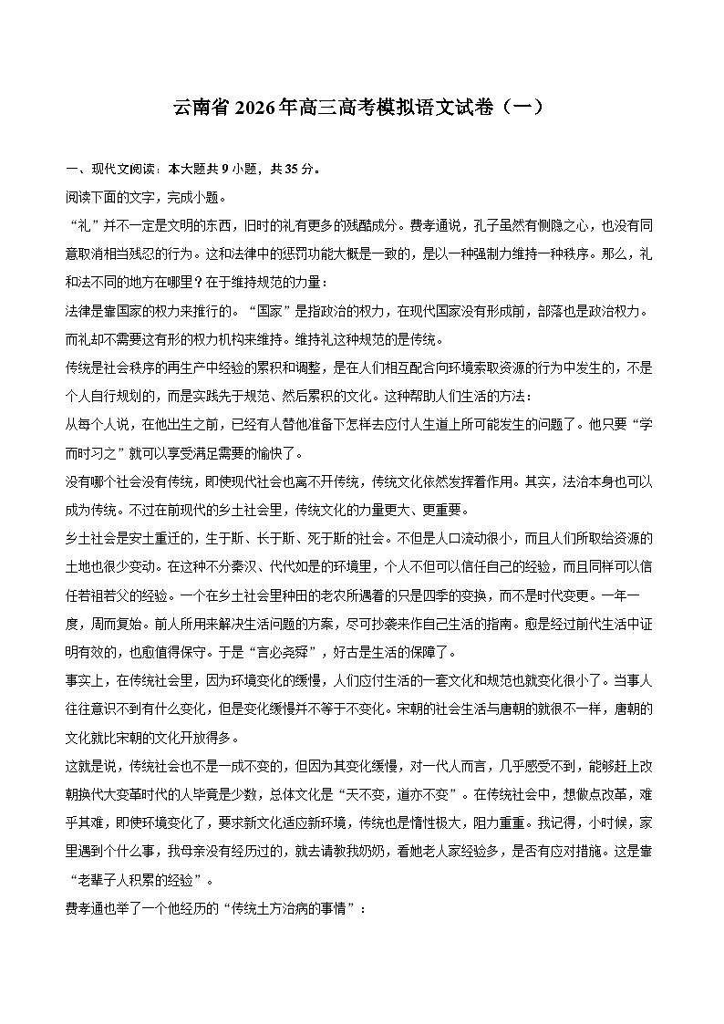 云南省2026年高三高考模拟语文试卷（一）第1页