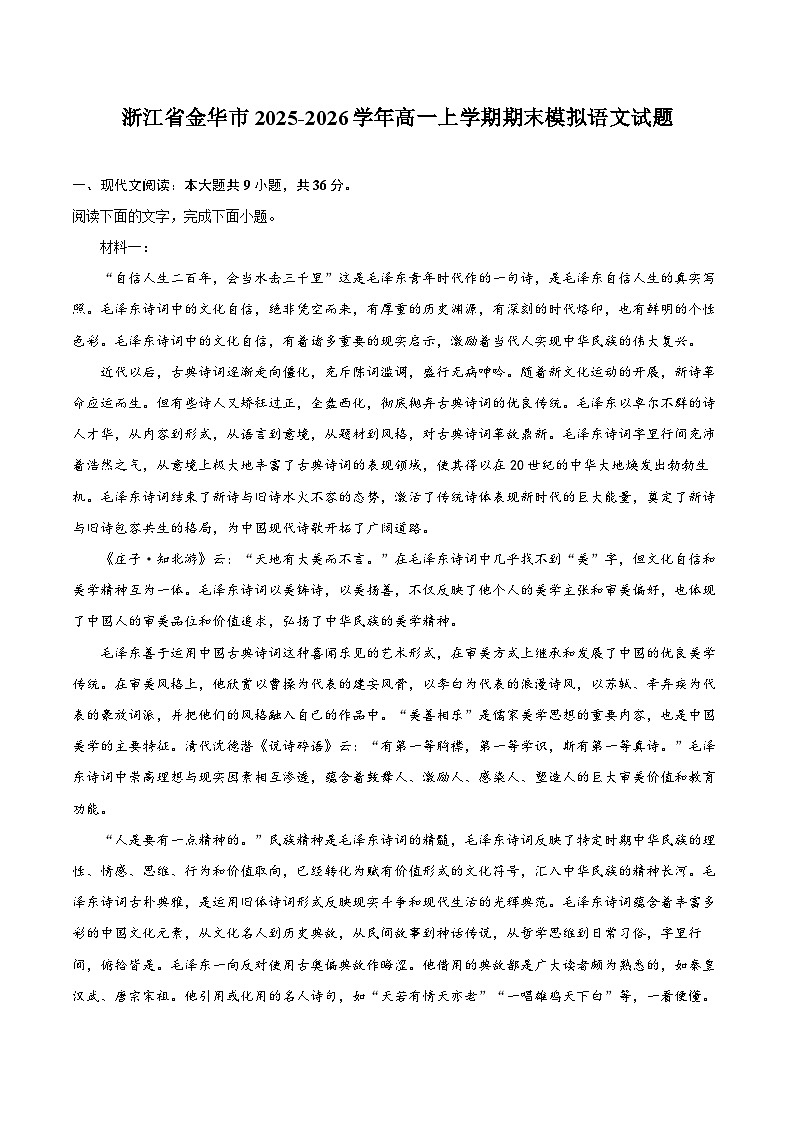 浙江省金华市2025-2026学年高一上学期期末模拟语文试题第1页