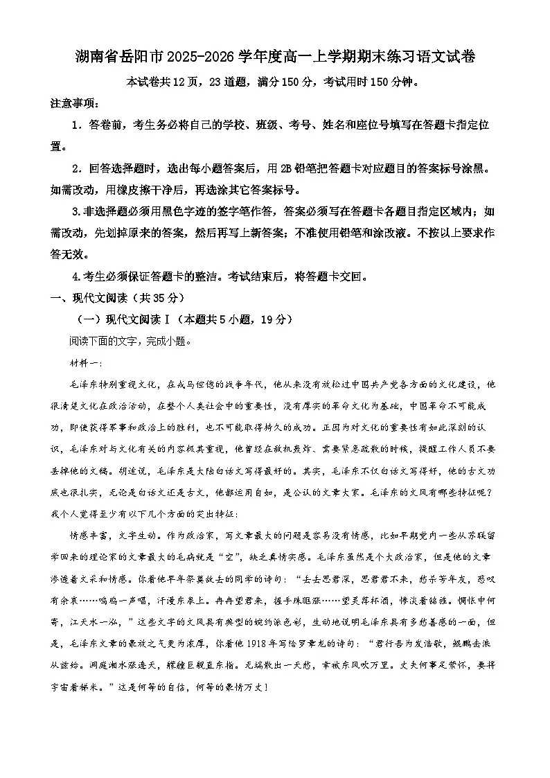 湖南省岳阳市2025-2026学年度高一上学期期末练习语文试卷 Word版含解析第1页