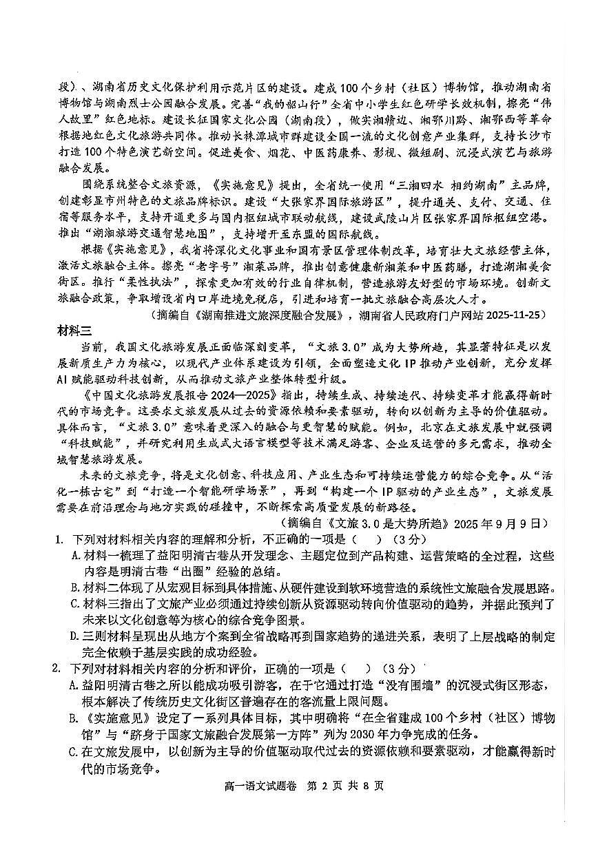 湖南省益阳市2025-2026学年高一上学期期末考试语文试题第2页