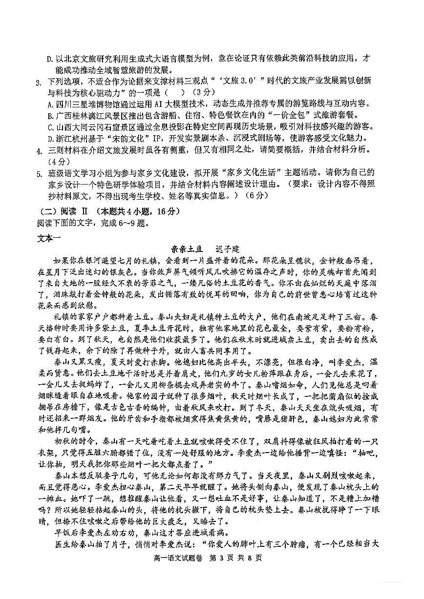 湖南省益阳市2025-2026学年高一上学期期末考试语文试题第3页